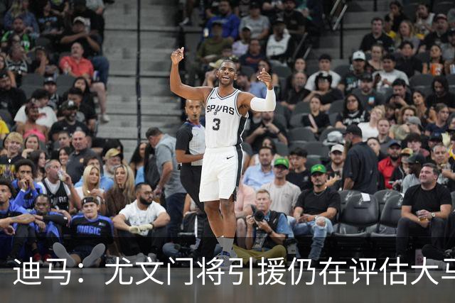 迪马：尤文门将引援仍在评估大马丁和维卡里奥，后者的成本更便宜