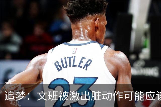 追梦：文班被激出脏动作可能应该被停赛两场 但NBA宽恕了他！